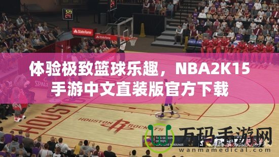 體驗(yàn)極致籃球樂趣，NBA2K15手游中文直裝版官方下載