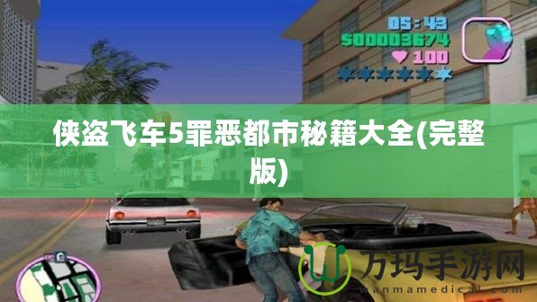 俠盜飛車(chē)5罪惡都市秘籍大全(完整版)