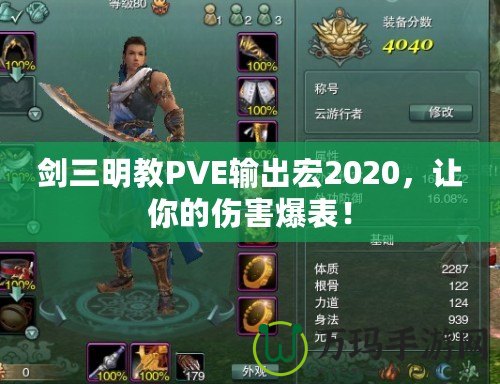 劍三明教PVE輸出宏2020，讓你的傷害爆表！