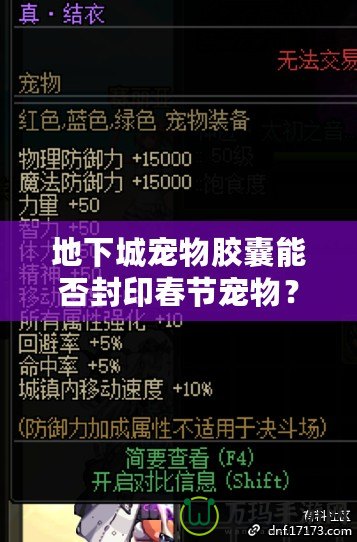 地下城寵物膠囊能否封印春節(jié)寵物？揭開節(jié)日寵物的神秘面紗