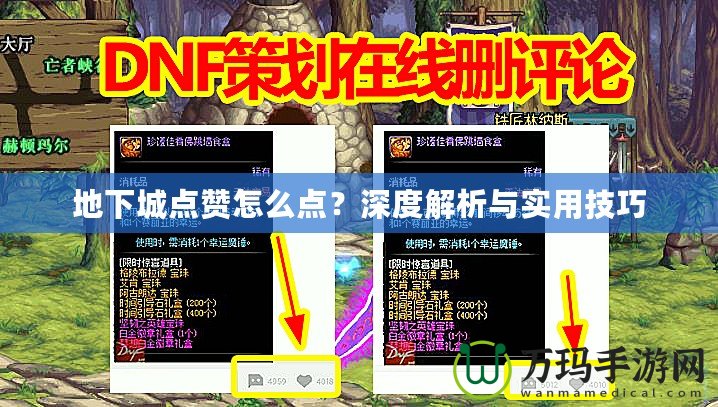 地下城點(diǎn)贊怎么點(diǎn)？深度解析與實(shí)用技巧