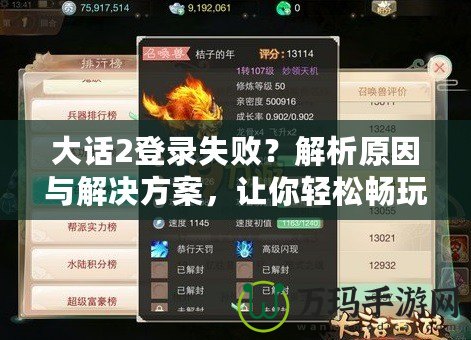 大話2登錄失??？解析原因與解決方案，讓你輕松暢玩游戲！