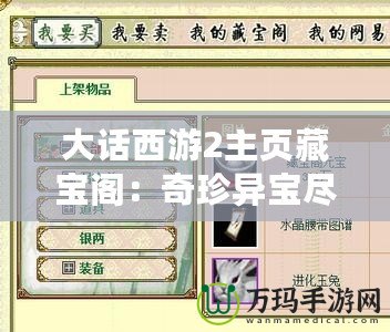 大話西游2主頁藏寶閣：奇珍異寶盡在掌握，游戲人生從此不同！