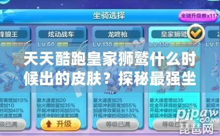 天天酷跑皇家獅鷲什么時候出的皮膚？探秘最強(qiáng)坐騎的華麗變身