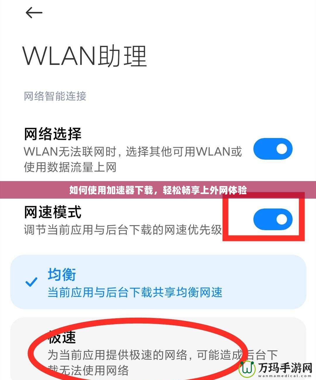 如何使用加速器下載，輕松暢享上外網體驗