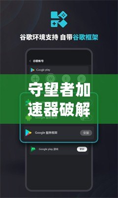 守望者加速器破解版下載安卓：暢游網(wǎng)絡(luò)，極速體驗