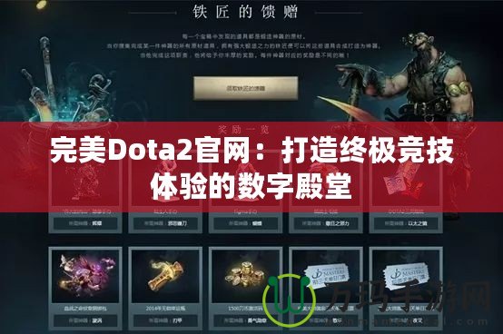 完美Dota2官網(wǎng)：打造終極競(jìng)技體驗(yàn)的數(shù)字殿堂