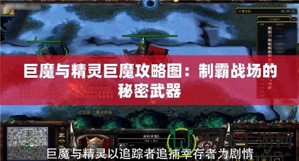 巨魔與精靈巨魔攻略圖：制霸戰(zhàn)場的秘密武器