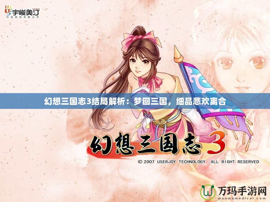 幻想三國志3結(jié)局解析：夢(mèng)回三國，細(xì)品悲歡離合