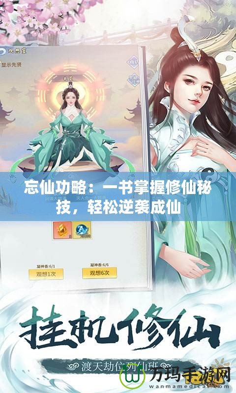 忘仙功略：一書掌握修仙秘技，輕松逆襲成仙