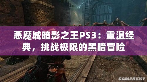 惡魔城暗影之王PS3：重溫經(jīng)典，挑戰(zhàn)極限的黑暗冒險(xiǎn)