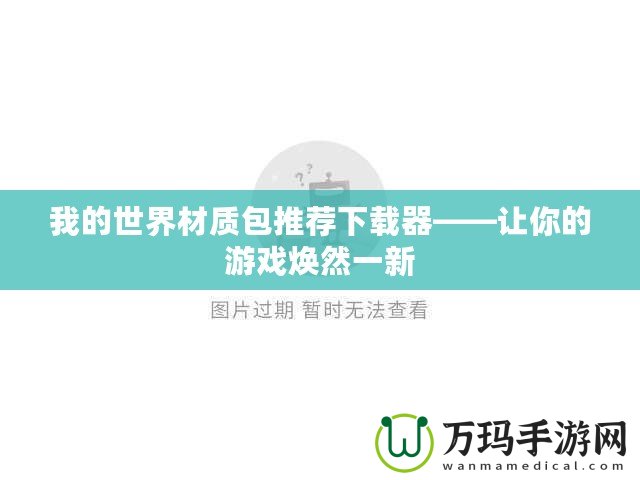 我的世界材質(zhì)包推薦下載器——讓你的游戲煥然一新