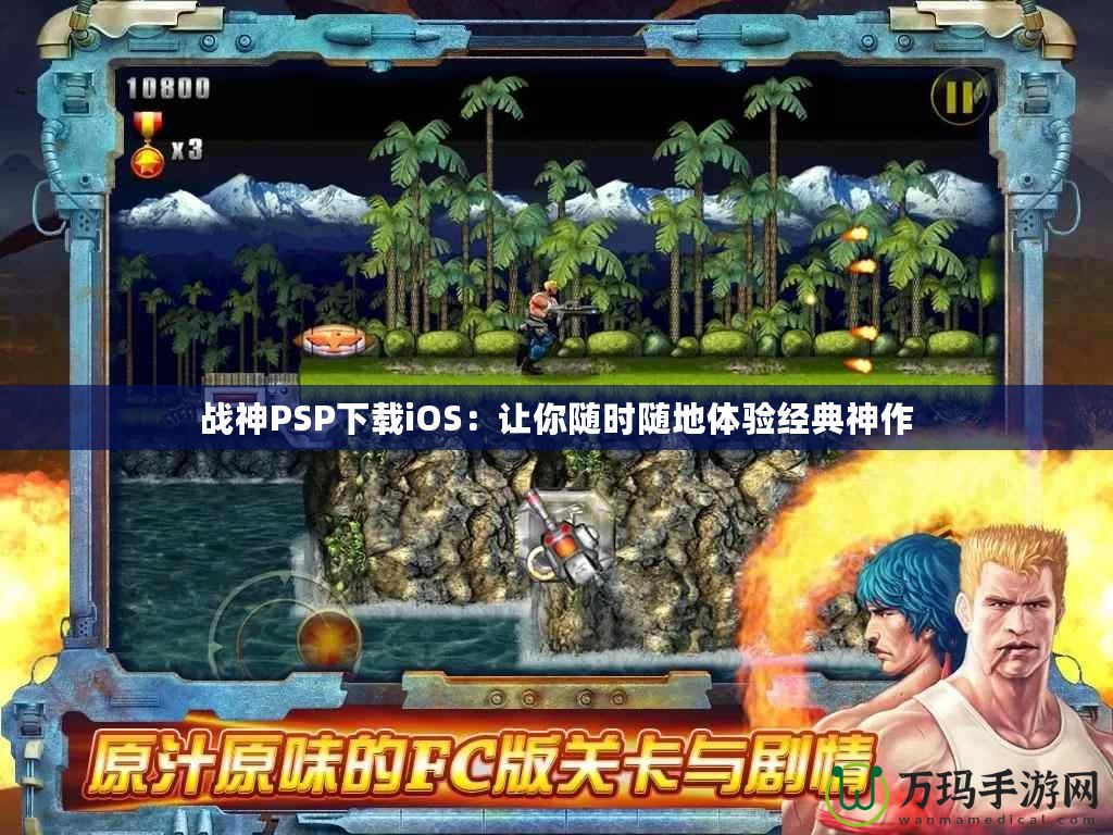 戰(zhàn)神PSP下載iOS：讓你隨時(shí)隨地體驗(yàn)經(jīng)典神作