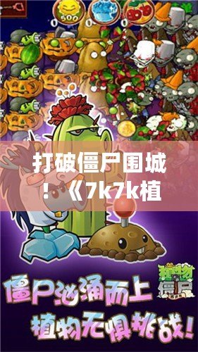 打破僵尸圍城！《7k7k植物大戰(zhàn)僵尸OL手機(jī)版》帶你體驗(yàn)指尖上的策略戰(zhàn)斗