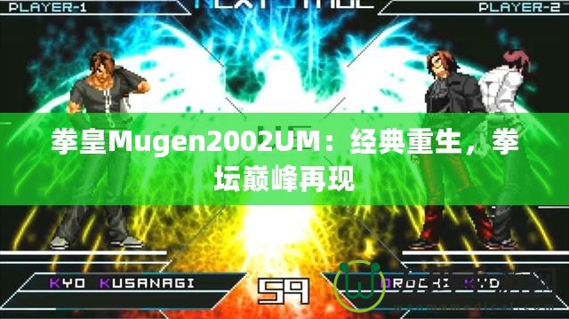 拳皇Mugen2002UM：經(jīng)典重生，拳壇巔峰再現(xiàn)