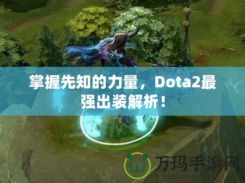 掌握先知的力量，Dota2最強(qiáng)出裝解析！