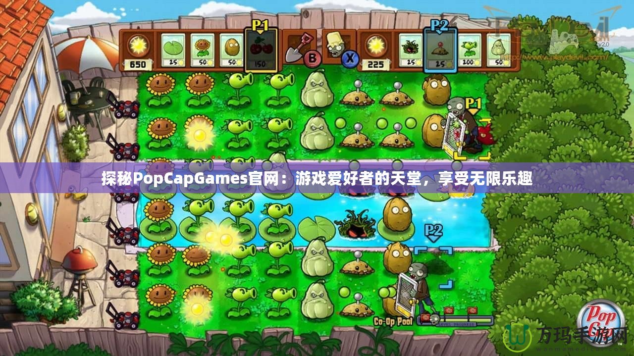 探秘PopCapGames官網(wǎng)：游戲愛(ài)好者的天堂，享受無(wú)限樂(lè)趣