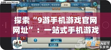 探索“9游手機游戲官網(wǎng)網(wǎng)址”：一站式手機游戲娛樂新天地