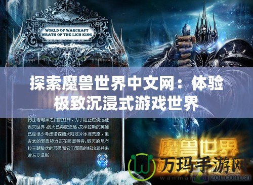 探索魔獸世界中文網：體驗極致沉浸式游戲世界