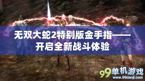 無雙大蛇2特別版金手指——開啟全新戰(zhàn)斗體驗(yàn)