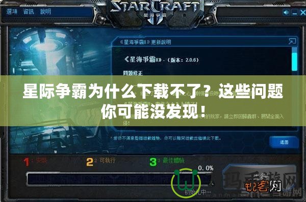 星際爭霸為什么下載不了？這些問題你可能沒發(fā)現(xiàn)！