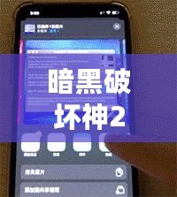 暗黑破壞神2Win7閃退桌面解決方案，徹底告別卡頓與閃退！