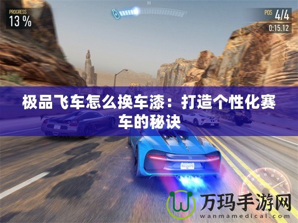 極品飛車怎么換車漆：打造個(gè)性化賽車的秘訣