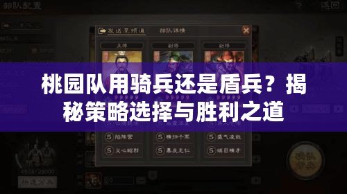 桃園隊(duì)用騎兵還是盾兵？揭秘策略選擇與勝利之道