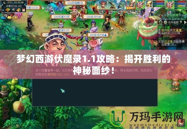 夢幻西游伏魔錄1.1攻略：揭開勝利的神秘面紗！