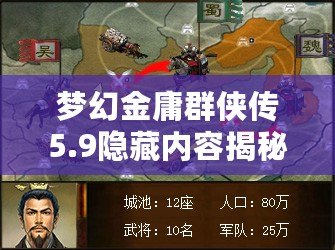 夢幻金庸群俠傳5.9隱藏內(nèi)容揭秘：探索全新奇遇與深度玩法