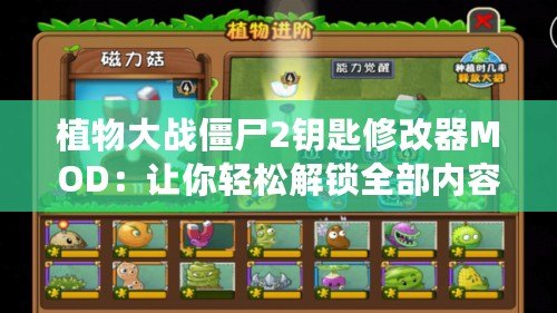 植物大戰(zhàn)僵尸2鑰匙修改器MOD：讓你輕松解鎖全部內(nèi)容，暢享無盡樂趣