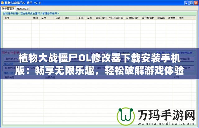 植物大戰(zhàn)僵尸OL修改器下載安裝手機(jī)版：暢享無(wú)限樂(lè)趣，輕松破解游戲體驗(yàn)