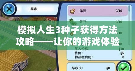 模擬人生3種子獲得方法攻略——讓你的游戲體驗(yàn)更精彩！