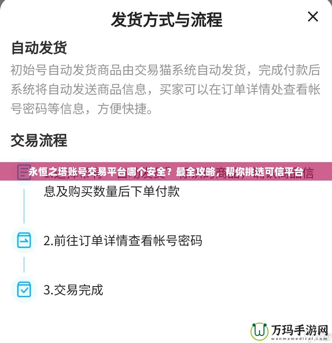 永恒之塔賬號(hào)交易平臺(tái)哪個(gè)安全？最全攻略，幫你挑選可信平臺(tái)