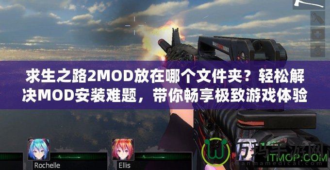 求生之路2MOD放在哪個文件夾？輕松解決MOD安裝難題，帶你暢享極致游戲體驗！