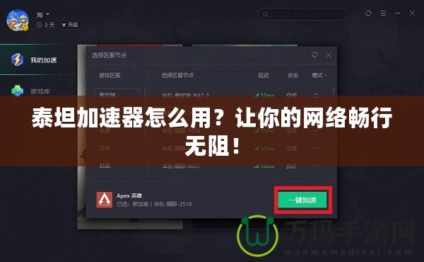 泰坦加速器怎么用？讓你的網(wǎng)絡(luò)暢行無阻！