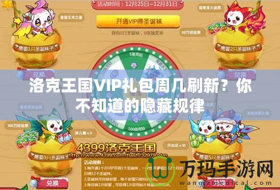 洛克王國VIP禮包周幾刷新？你不知道的隱藏規(guī)律