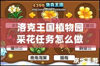 洛克王國(guó)植物園采花任務(wù)怎么做？詳盡攻略與技巧！