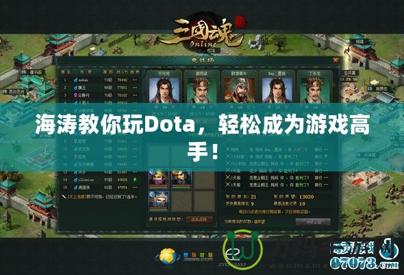 海濤教你玩Dota，輕松成為游戲高手！