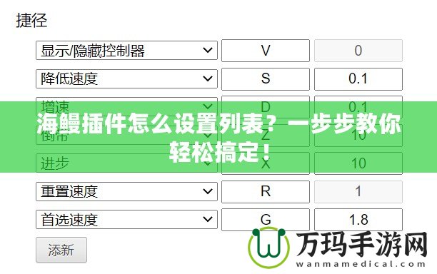 海鰻插件怎么設(shè)置列表？一步步教你輕松搞定！