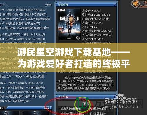 游民星空游戲下載基地——為游戲愛(ài)好者打造的終極平臺(tái)