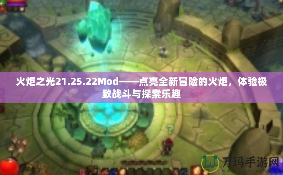 火炬之光21.25.22Mod——點(diǎn)亮全新冒險(xiǎn)的火炬，體驗(yàn)極致戰(zhàn)斗與探索樂(lè)趣