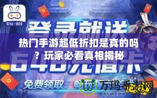 熱門手游超低折扣是真的嗎？玩家必看真相揭秘