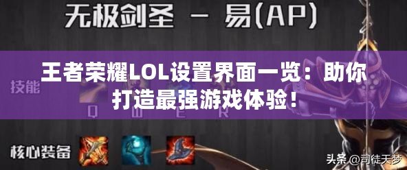 王者榮耀LOL設置界面一覽：助你打造最強游戲體驗！