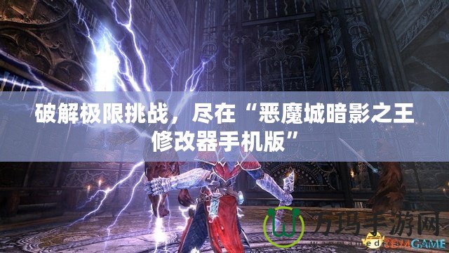 破解極限挑戰(zhàn)，盡在“惡魔城暗影之王修改器手機版”