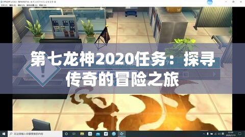 第七龍神2020任務(wù)：探尋傳奇的冒險(xiǎn)之旅