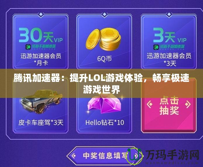 騰訊加速器：提升LOL游戲體驗(yàn)，暢享極速游戲世界