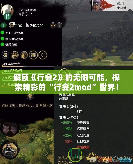 解鎖《行會(huì)2》的無(wú)限可能，探索精彩的“行會(huì)2mod”世界！