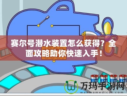 賽爾號潛水裝置怎么獲得？全面攻略助你快速入手！