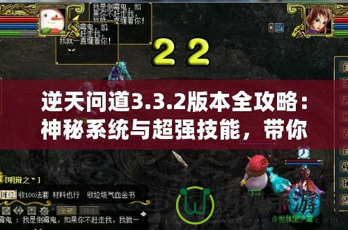 逆天問道3.3.2版本全攻略：神秘系統(tǒng)與超強技能，帶你稱霸江湖！